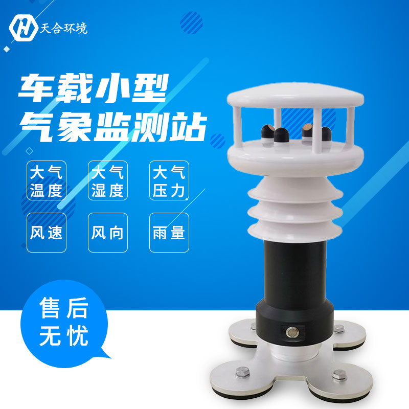 山東天合小型車載無線氣象站天氣變化早知道 山東天合小型車載無線氣象站天氣變化早知道