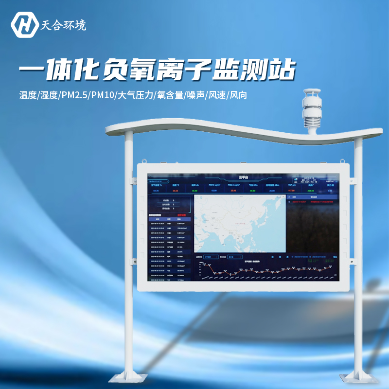 負(fù)氧離子監(jiān)測站選址安裝要注意什么 負(fù)氧離子監(jiān)測站選址安裝要注意什么