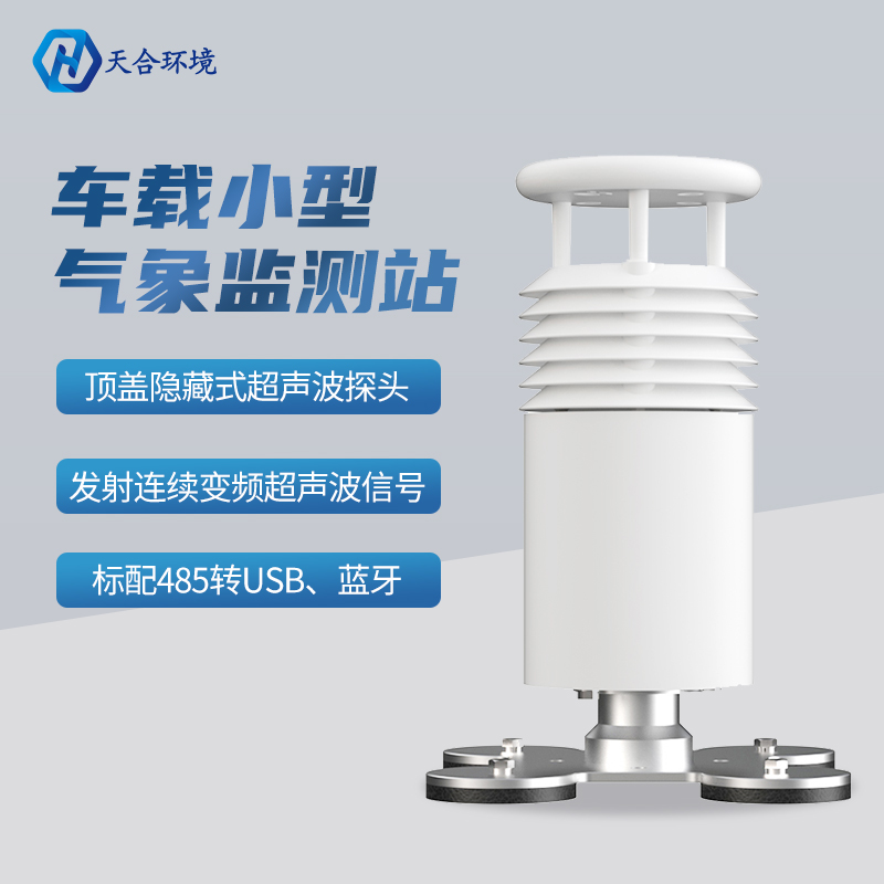 車載氣象站-小型車載自動氣象站 車載氣象站-小型車載自動氣象站