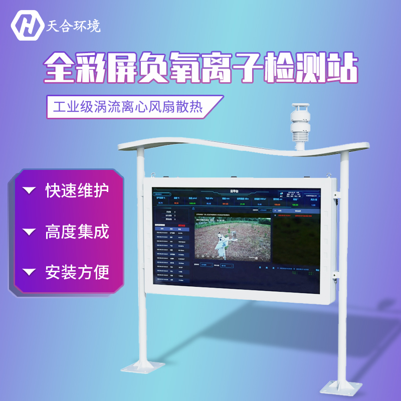 山東天合大氣負氧離子監測站介紹 山東天合大氣負氧離子監測站介紹