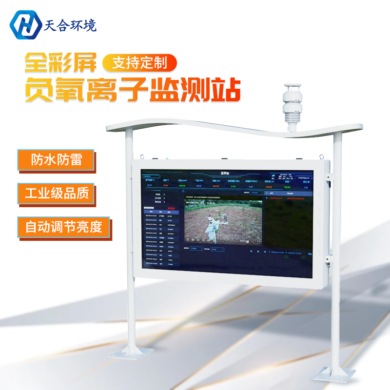 山東天合環(huán)境負(fù)氧離子監(jiān)測站維修
