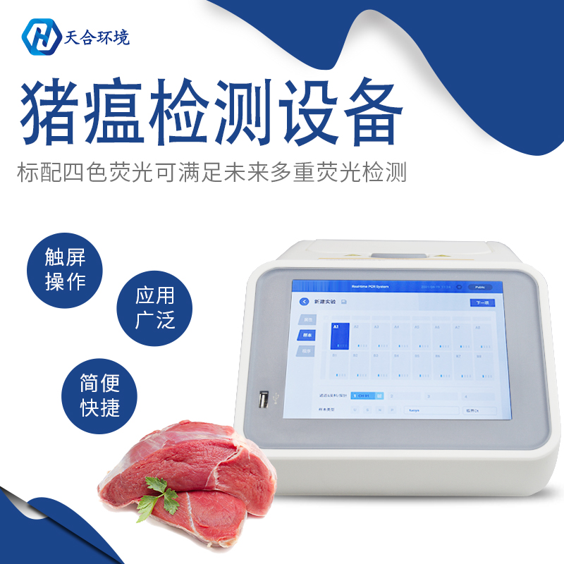 山東天合非洲豬瘟檢測儀儀器準嗎？