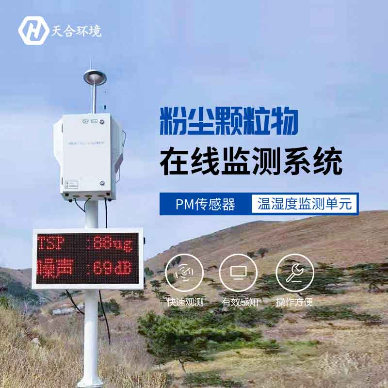 泵吸式揚塵在線監測系統2023新款應用