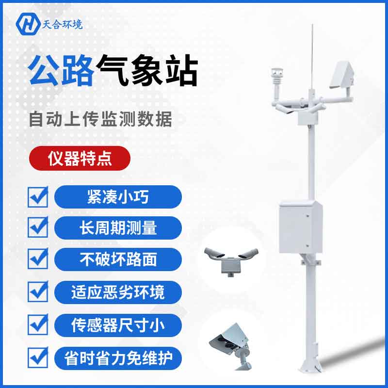 公路氣象站-公路交通氣象觀測站設備應用 公路氣象站-公路交通氣象觀測站設備應用