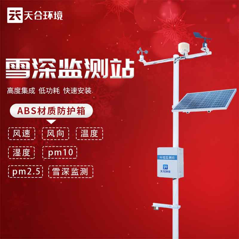 自動雪深監測站設備廠家介紹 自動雪深監測站設備廠家介紹