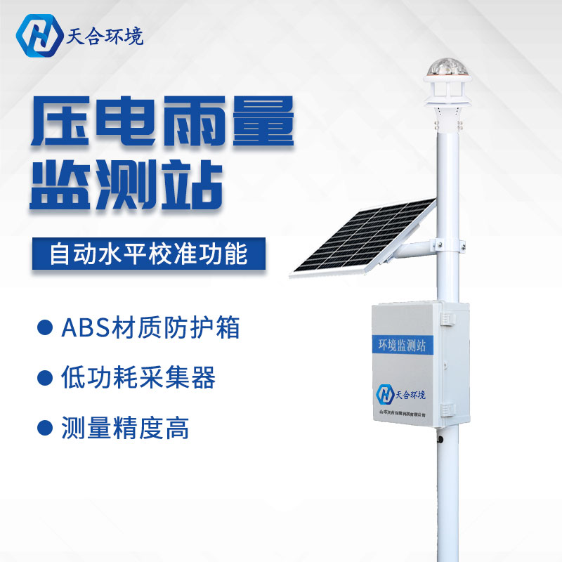 降雨量監(jiān)測儀-自動(dòng)統(tǒng)計(jì)雨量數(shù)據(jù)設(shè)備