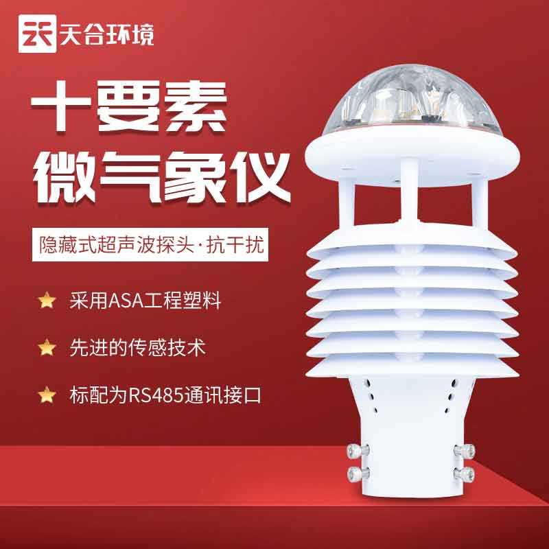 智慧城市氣象傳感器產(chǎn)品特點 智慧城市氣象傳感器產(chǎn)品特點