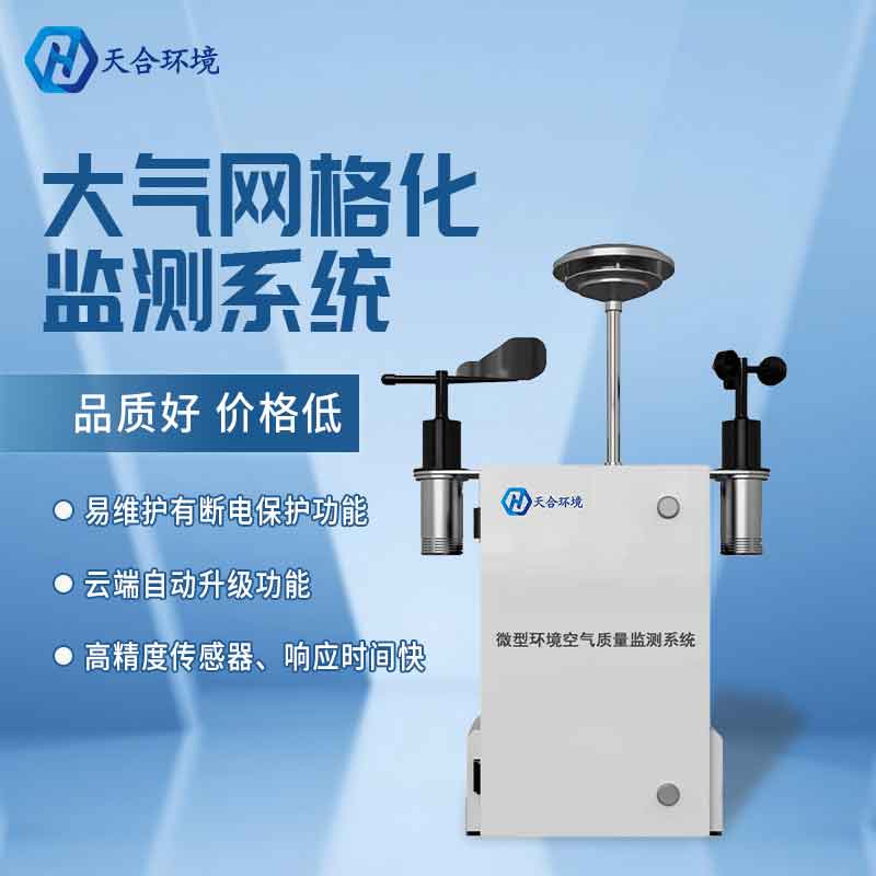 空氣微型監(jiān)測站廠家介紹