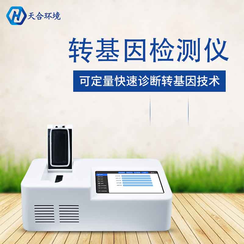 植物轉基因檢測儀廠家價格 植物轉基因檢測儀廠家價格