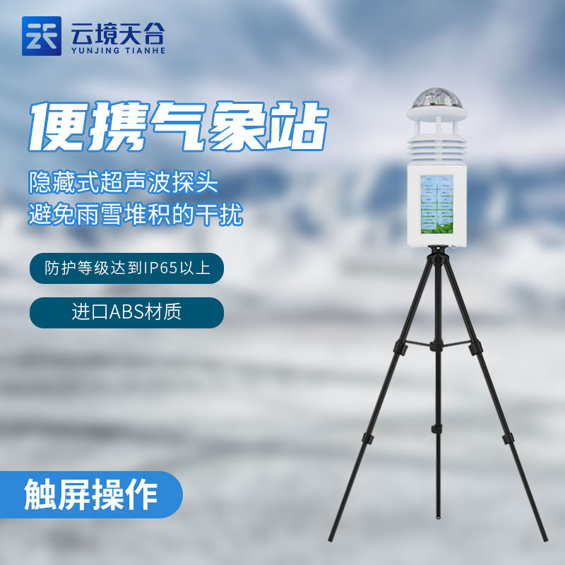 便攜式移動氣象監測設備介紹 便攜式移動氣象監測設備介紹