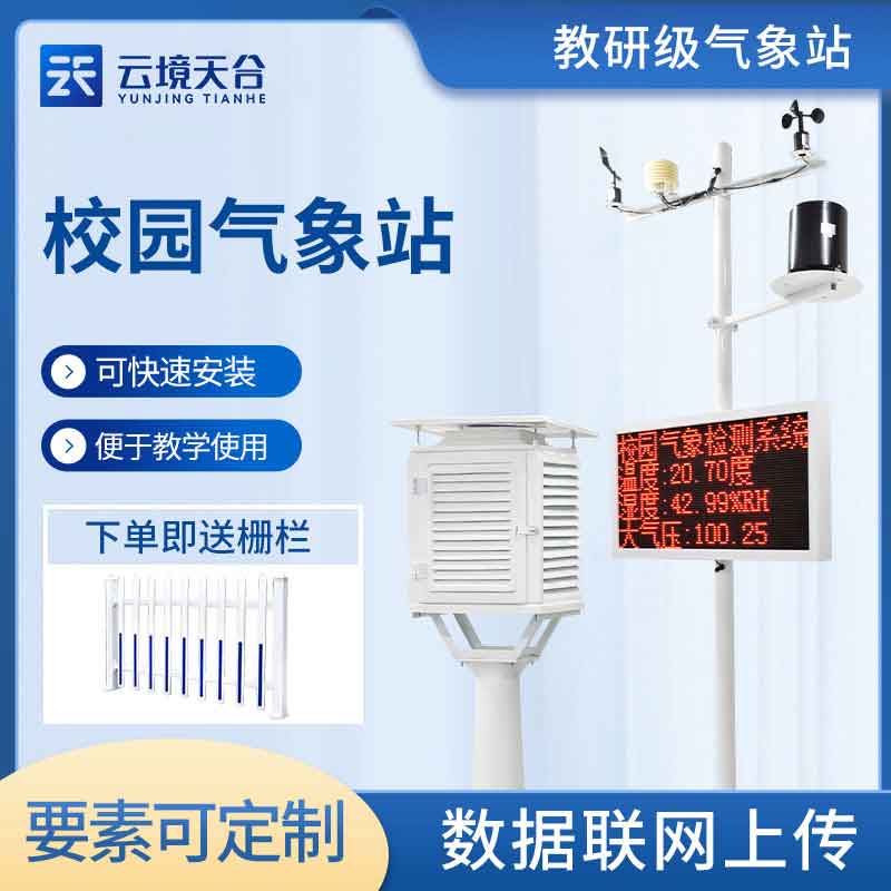 校園科普氣象站對教學(xué)的影響