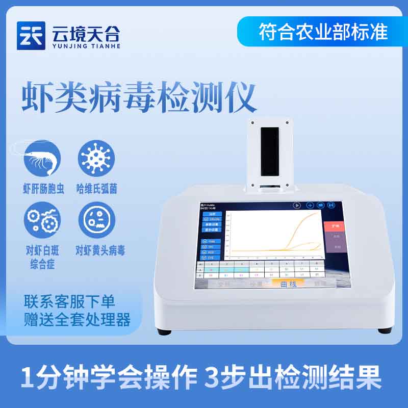 水產病毒檢測設備百科(蝦白斑病毒檢測儀知識點)