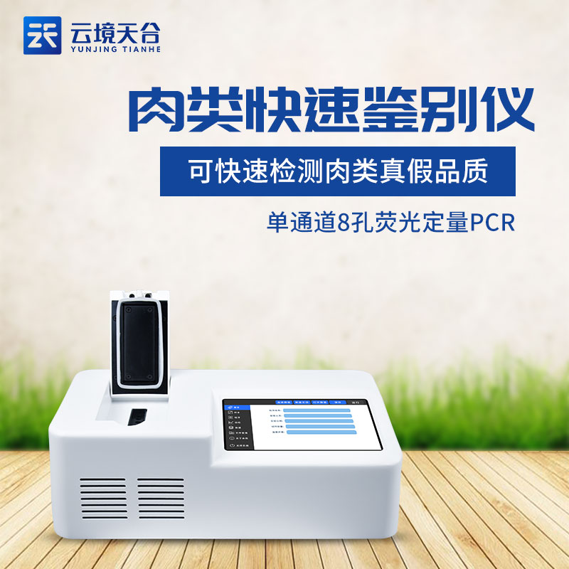 肉制品摻假熒光定量PCR檢測儀分析