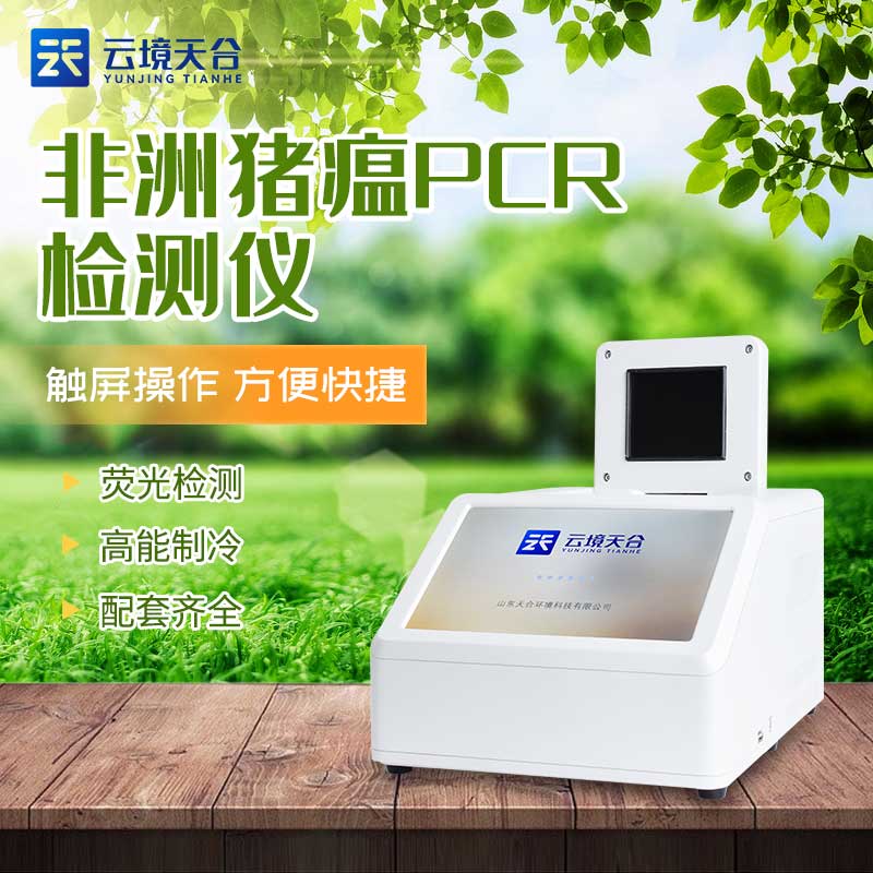 非洲豬瘟檢測儀生豬病毒檢測設備介紹