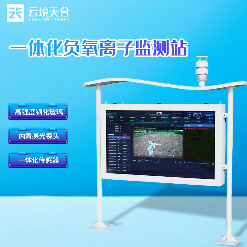 負(fù)氧離子監(jiān)測(cè)站戶外大氣監(jiān)測(cè)設(shè)備介紹