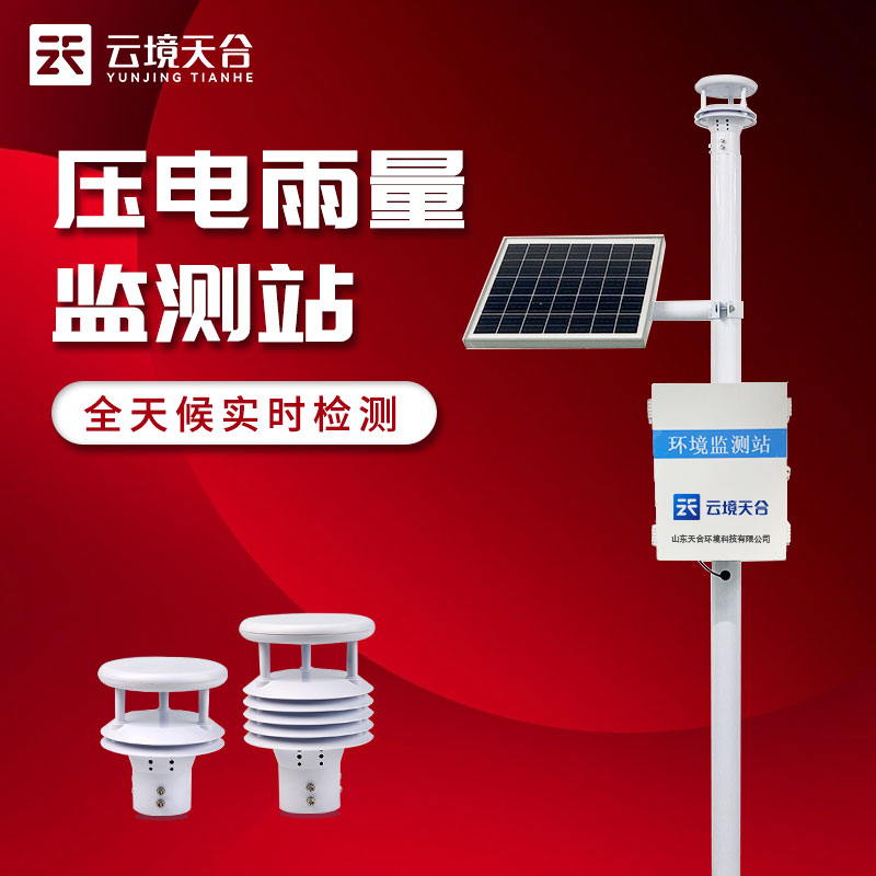 壓電式雨量監(jiān)測(cè)站的優(yōu)勢(shì)