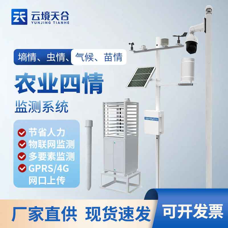 農業四情智能監測系統介紹
