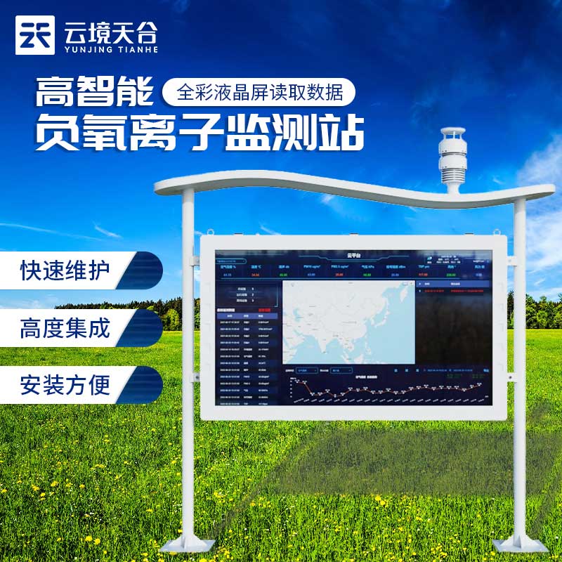 負氧離子氣象監測站介紹