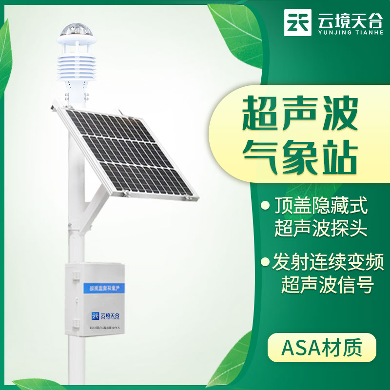 超聲波氣象站的優(yōu)勢體現(xiàn)在哪些地方?