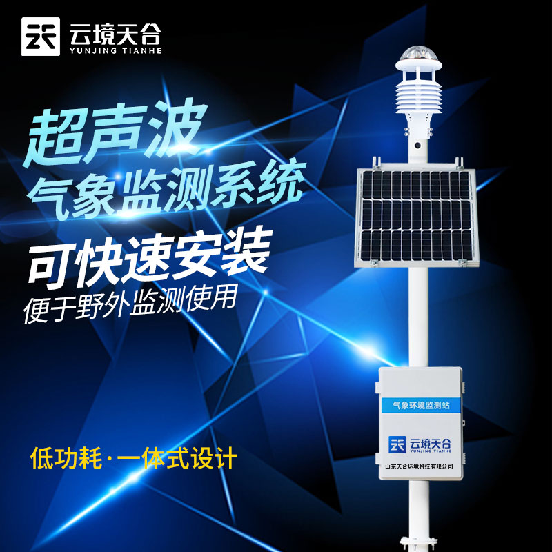 超聲波氣象站選址安裝要注意什么？