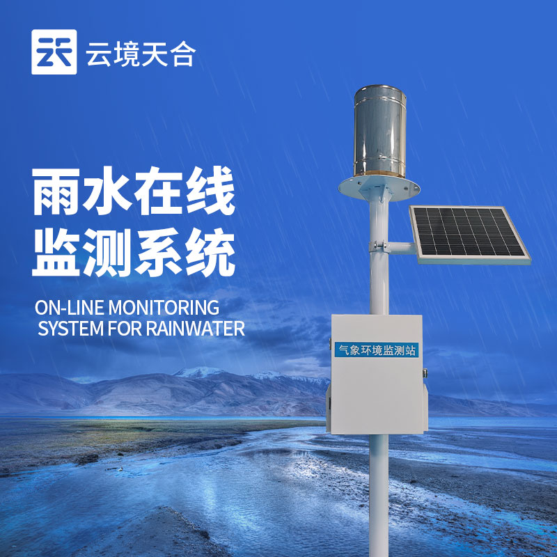 降雨量實時監測系統