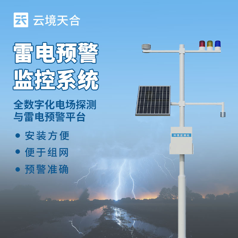 雷電預警系統(tǒng)
