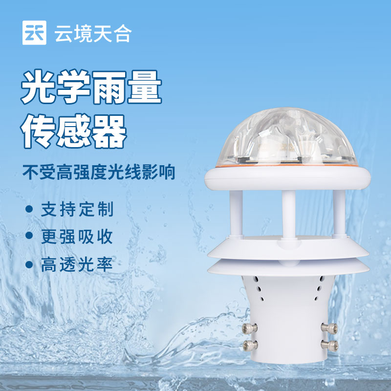 光學雨量傳感器