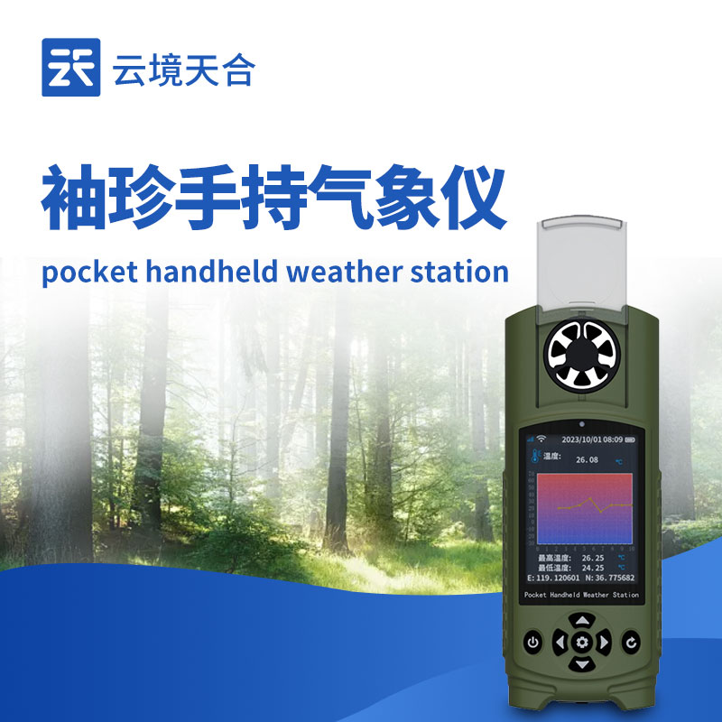 袖珍式手持氣象站
