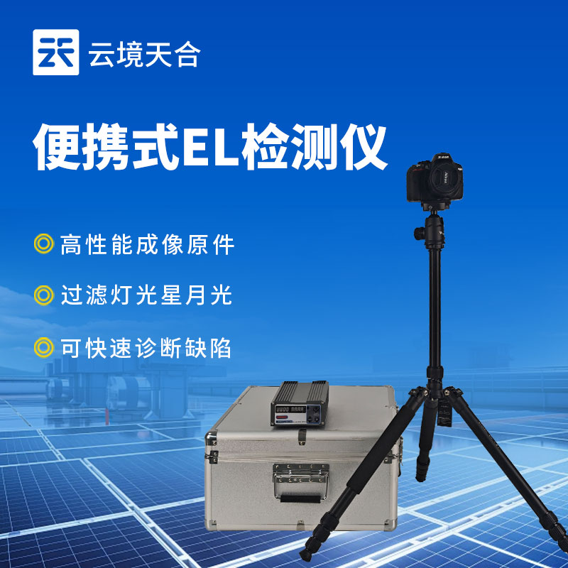 電致發(fā)光 EL 測試儀