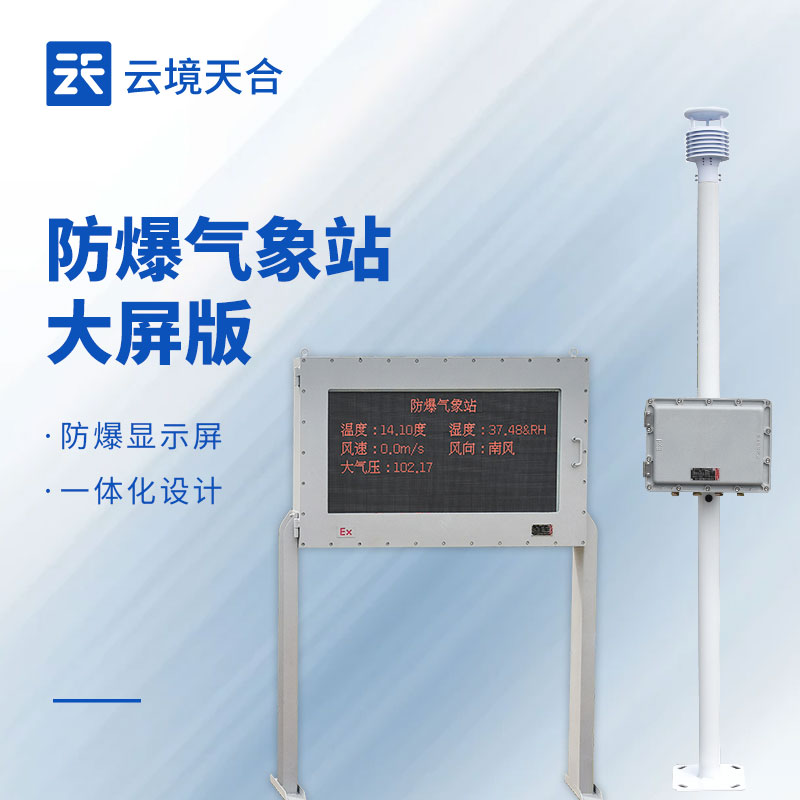 高精準防爆氣象站