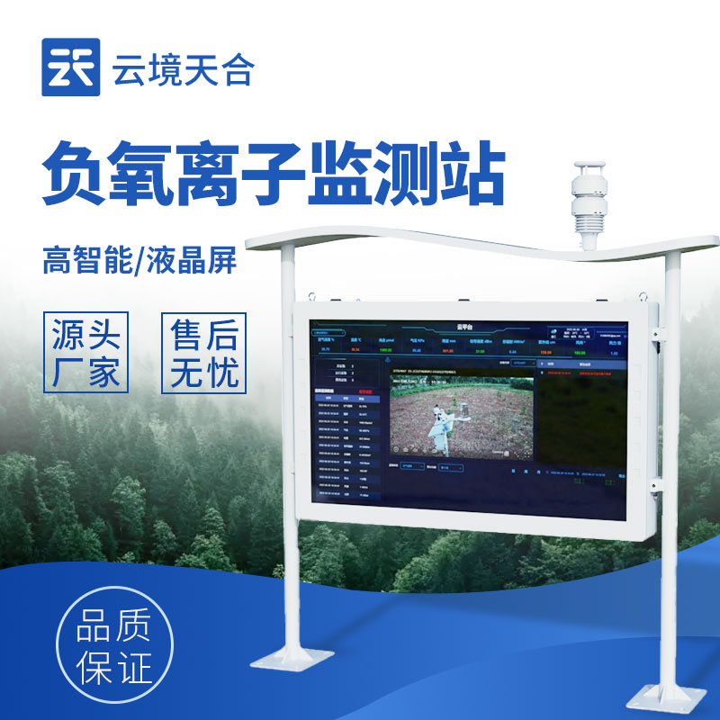 高智能大屏負氧離子監測站