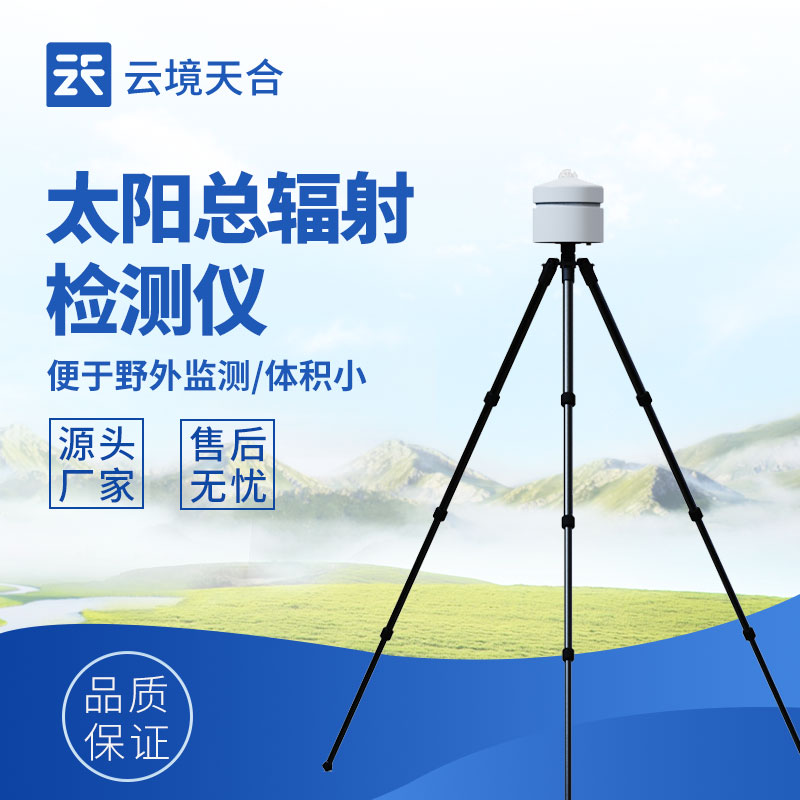 太陽輻射檢測儀