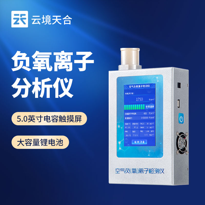 負氧離子檢測儀