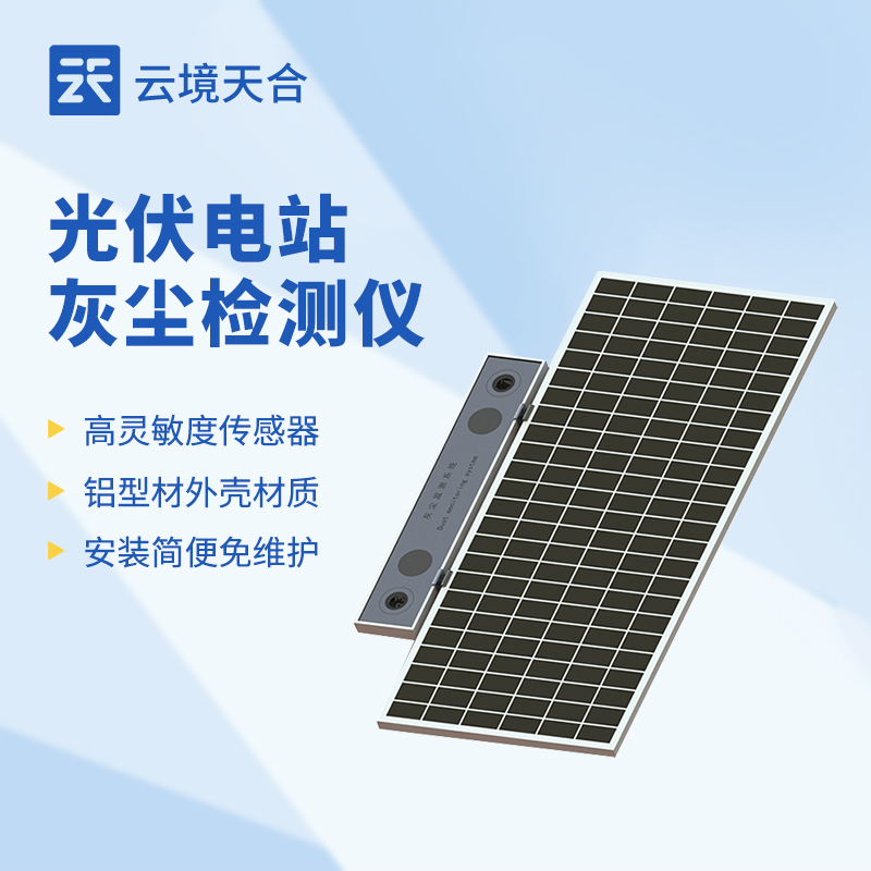 光伏電站灰塵檢測儀